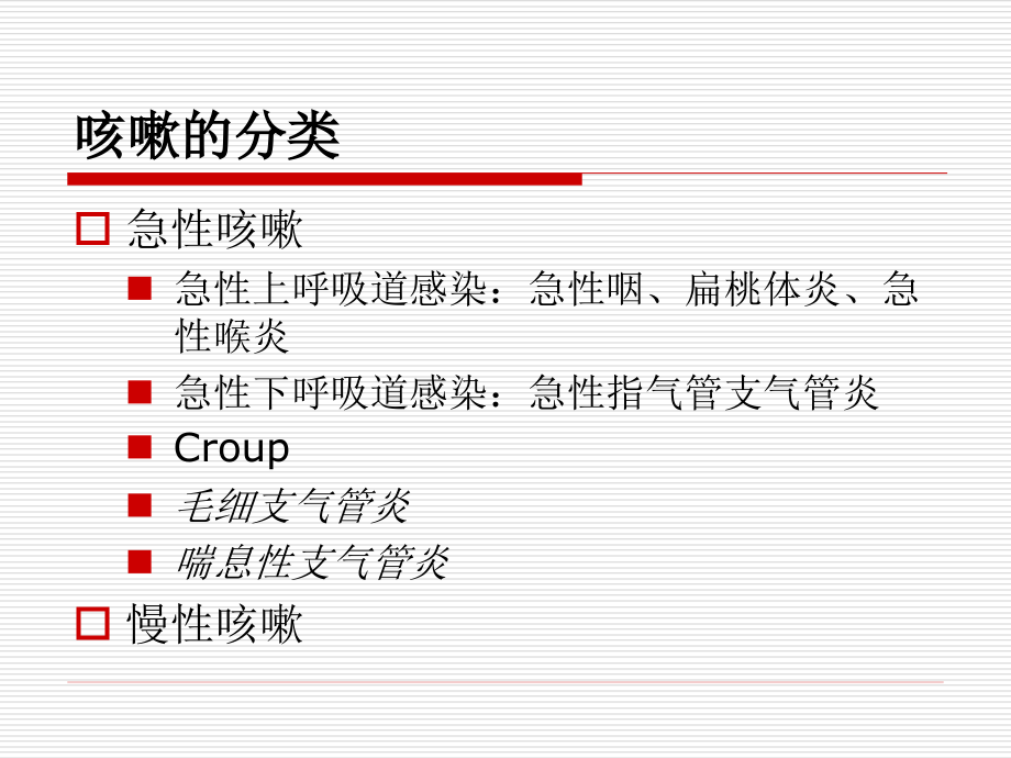 儿童慢性咳嗽病因分析与诊治_第4页