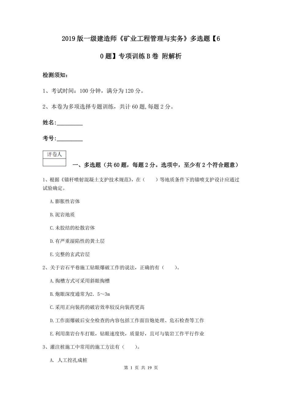 2019版一级建造师《矿业工程管理与实务》多选题【60题】专项训练b卷 附解析_第1页