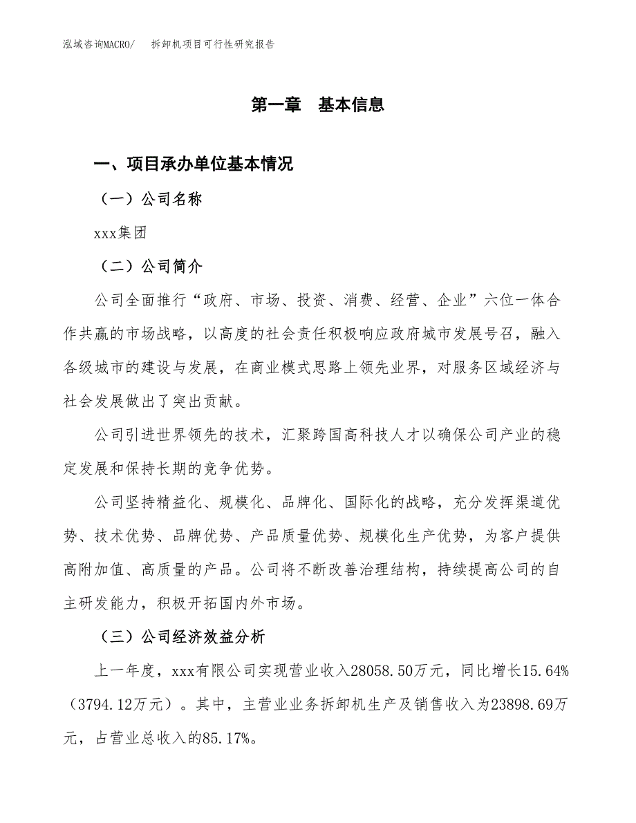 拆卸机项目可行性研究报告（总投资11000万元）（39亩）_第3页