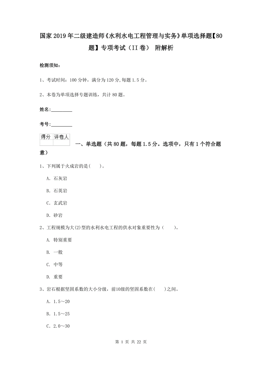 国家2019年二级建造师《水利水电工程管理与实务》单项选择题【80题】专项考试（ii卷） 附解析_第1页