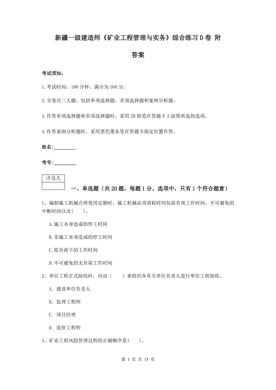 新疆一级建造师《矿业工程管理与实务》综合练习d卷 附答案_第1页