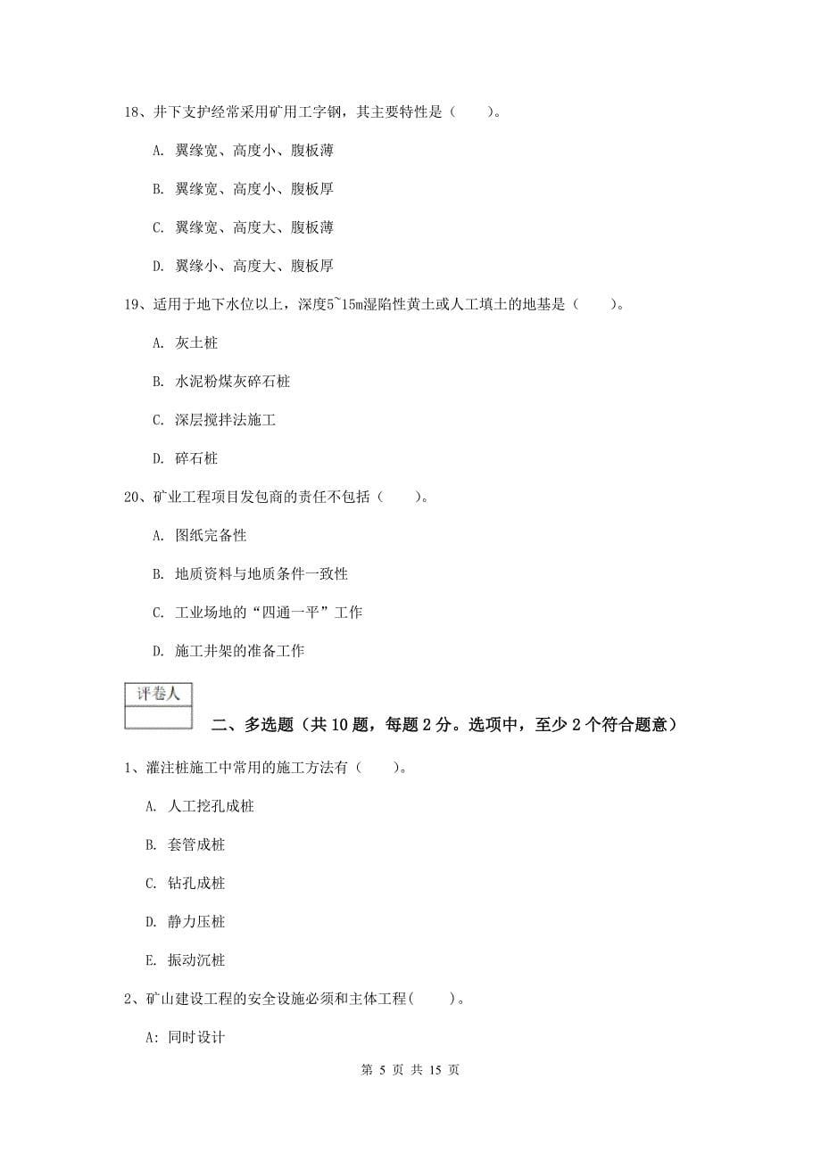 新疆一级建造师《矿业工程管理与实务》综合练习d卷 附答案_第5页