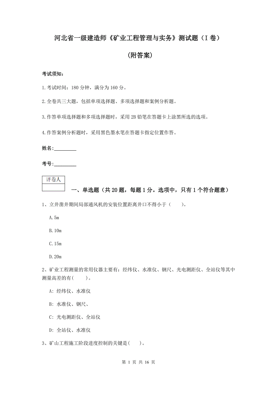 河北省一级建造师《矿业工程管理与实务》测试题（i卷） （附答案）_第1页