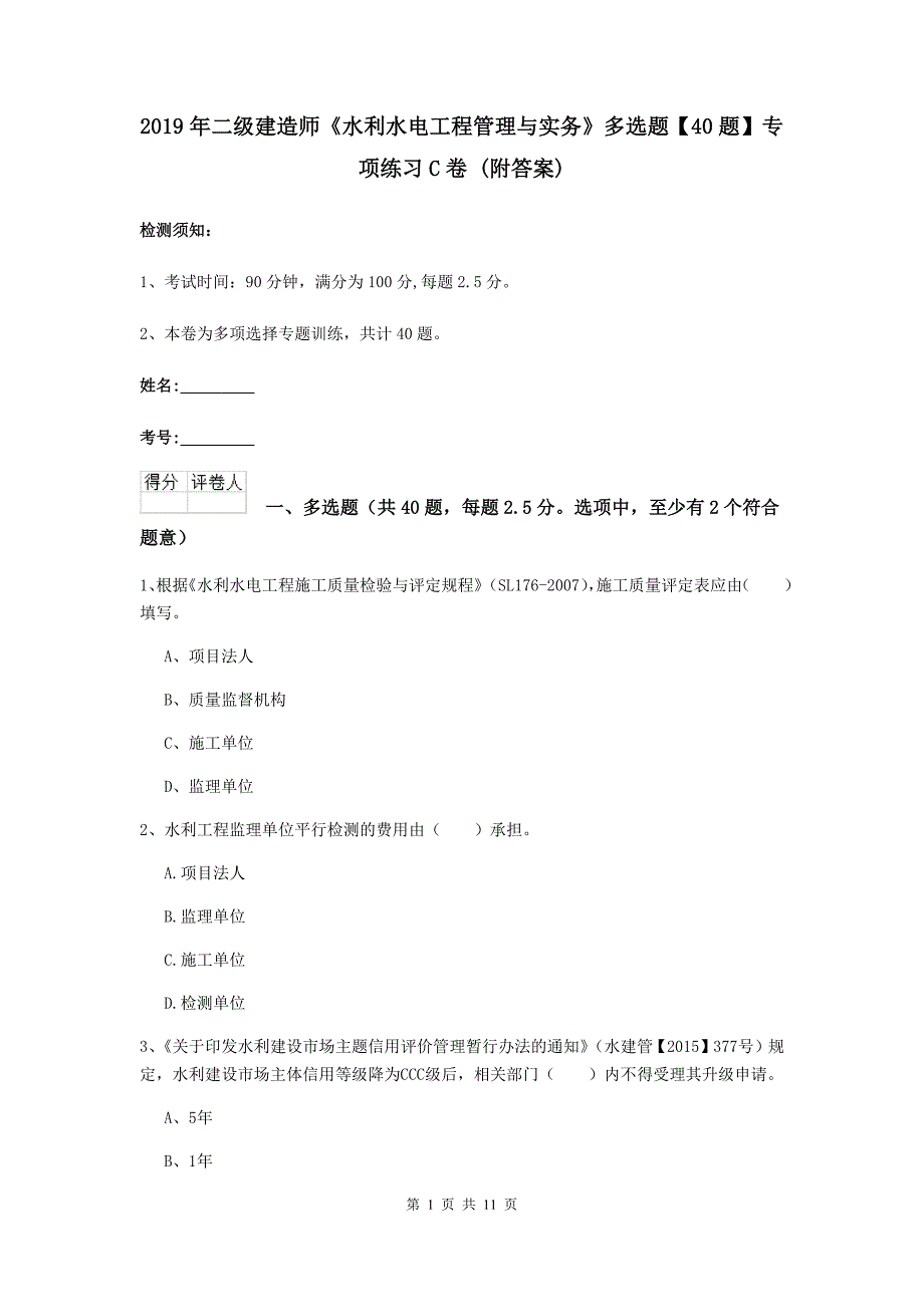 2019年二级建造师《水利水电工程管理与实务》多选题【40题】专项练习c卷 （附答案）_第1页