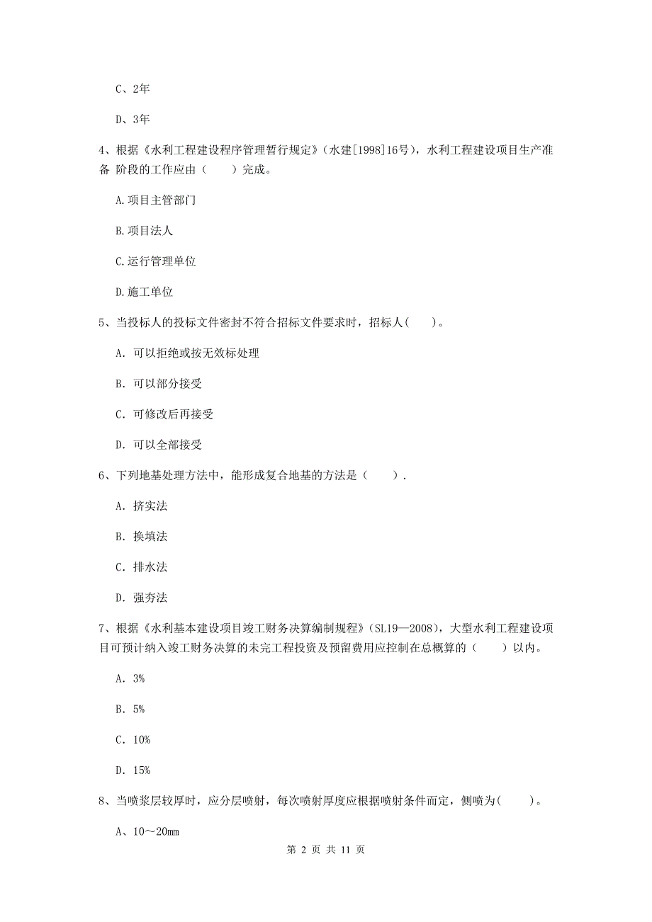 2019年二级建造师《水利水电工程管理与实务》多选题【40题】专项练习c卷 （附答案）_第2页