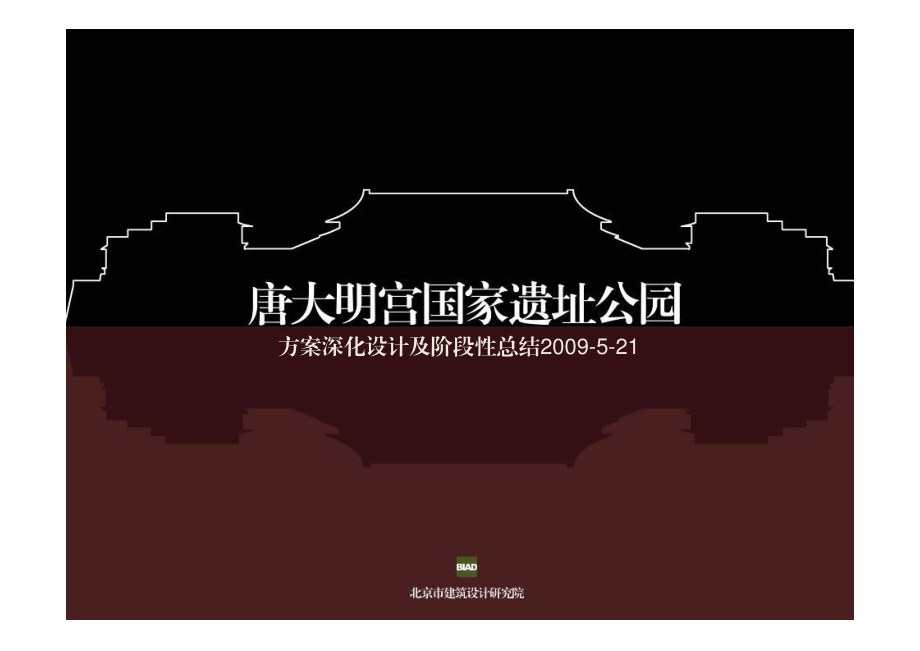唐大明宫国家遗址公园方案深化设计及阶段性..._第1页