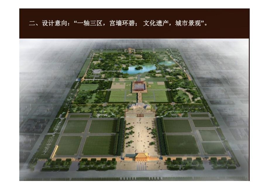唐大明宫国家遗址公园方案深化设计及阶段性..._第5页