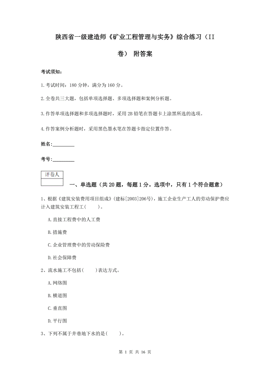 陕西省一级建造师《矿业工程管理与实务》综合练习（ii卷） 附答案_第1页