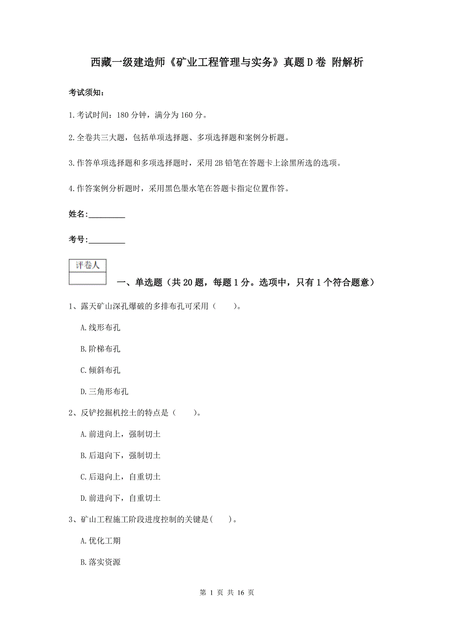 西藏一级建造师《矿业工程管理与实务》真题d卷 附解析_第1页