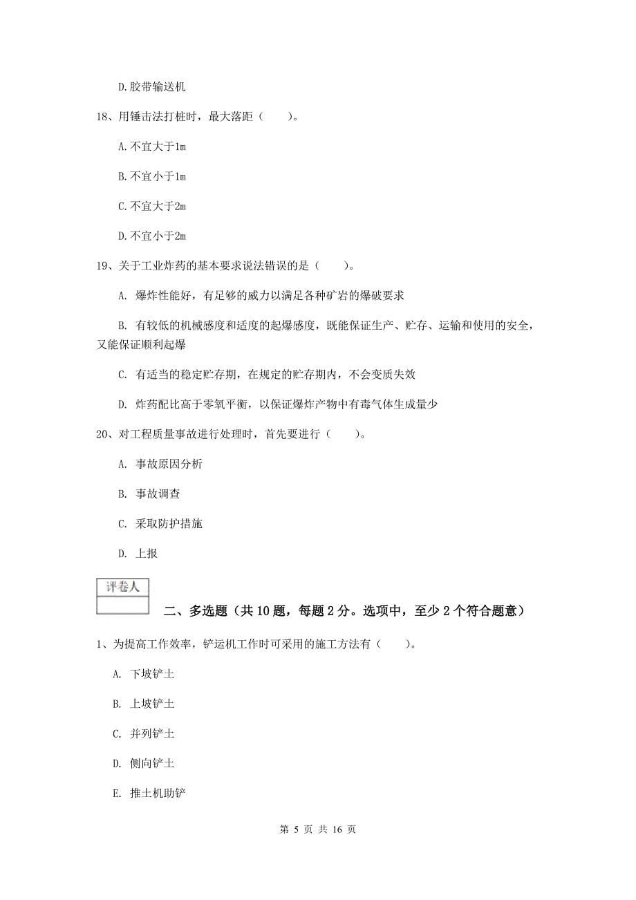 西藏一级建造师《矿业工程管理与实务》真题d卷 附解析_第5页