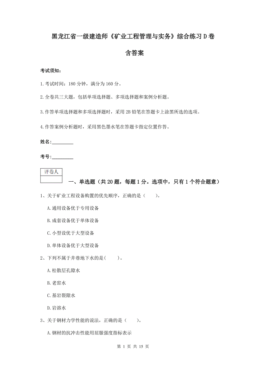 黑龙江省一级建造师《矿业工程管理与实务》综合练习d卷 含答案_第1页