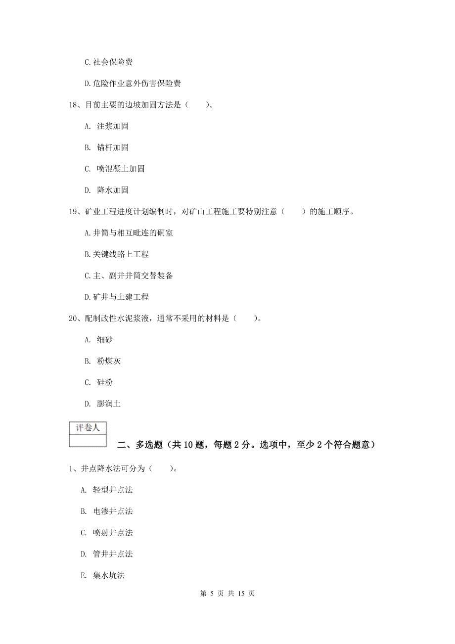 黑龙江省一级建造师《矿业工程管理与实务》综合练习d卷 含答案_第5页