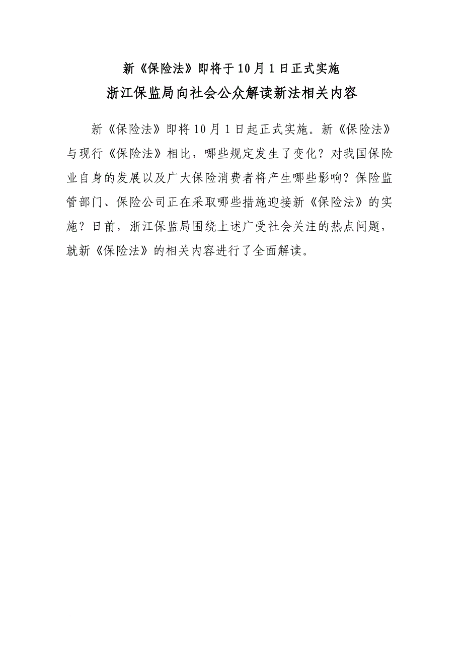 浙江保监局向社会公众解读新法相关内容.doc_第1页