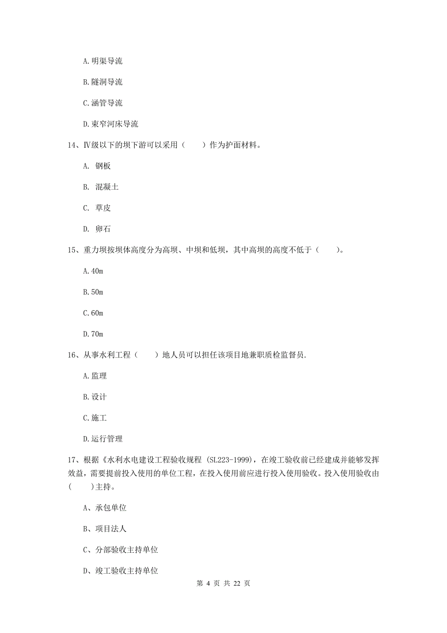 2020年注册二级建造师《水利水电工程管理与实务》单选题【80题】专题考试a卷 （附答案）_第4页