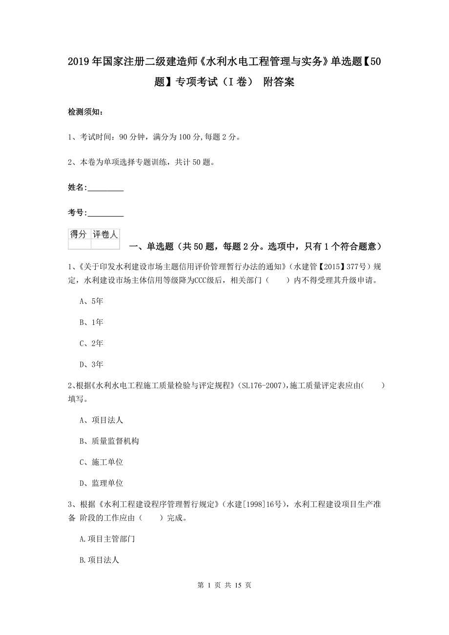 2019年国家注册二级建造师《水利水电工程管理与实务》单选题【50题】专项考试（i卷） 附答案_第1页