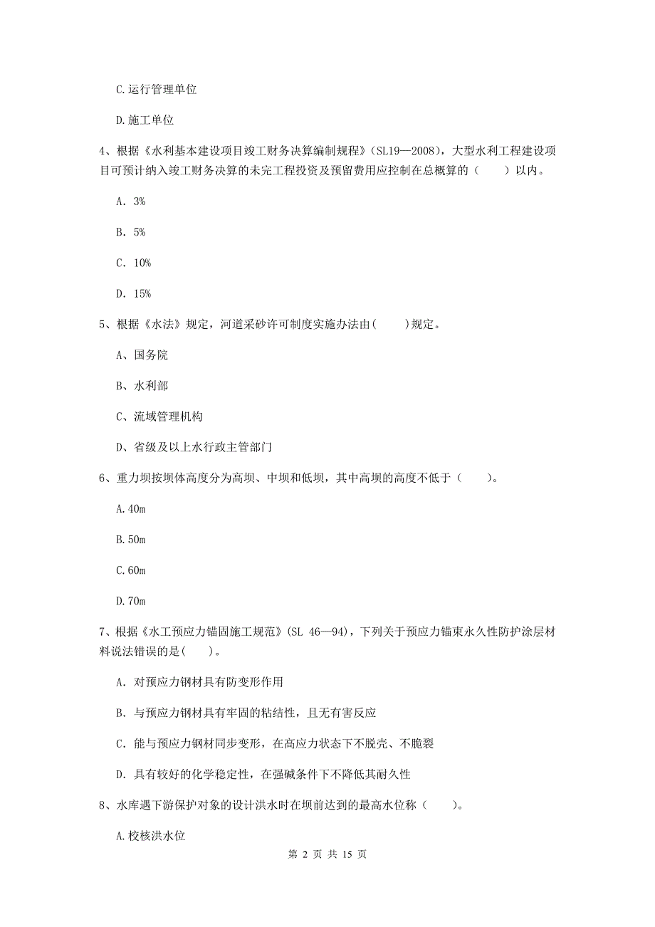 2019年国家注册二级建造师《水利水电工程管理与实务》单选题【50题】专项考试（i卷） 附答案_第2页