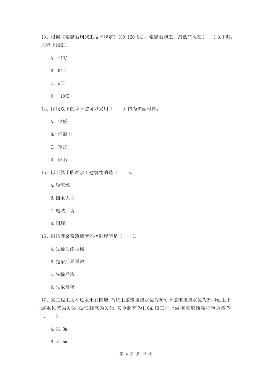 2019年国家注册二级建造师《水利水电工程管理与实务》单选题【50题】专项考试（i卷） 附答案_第4页