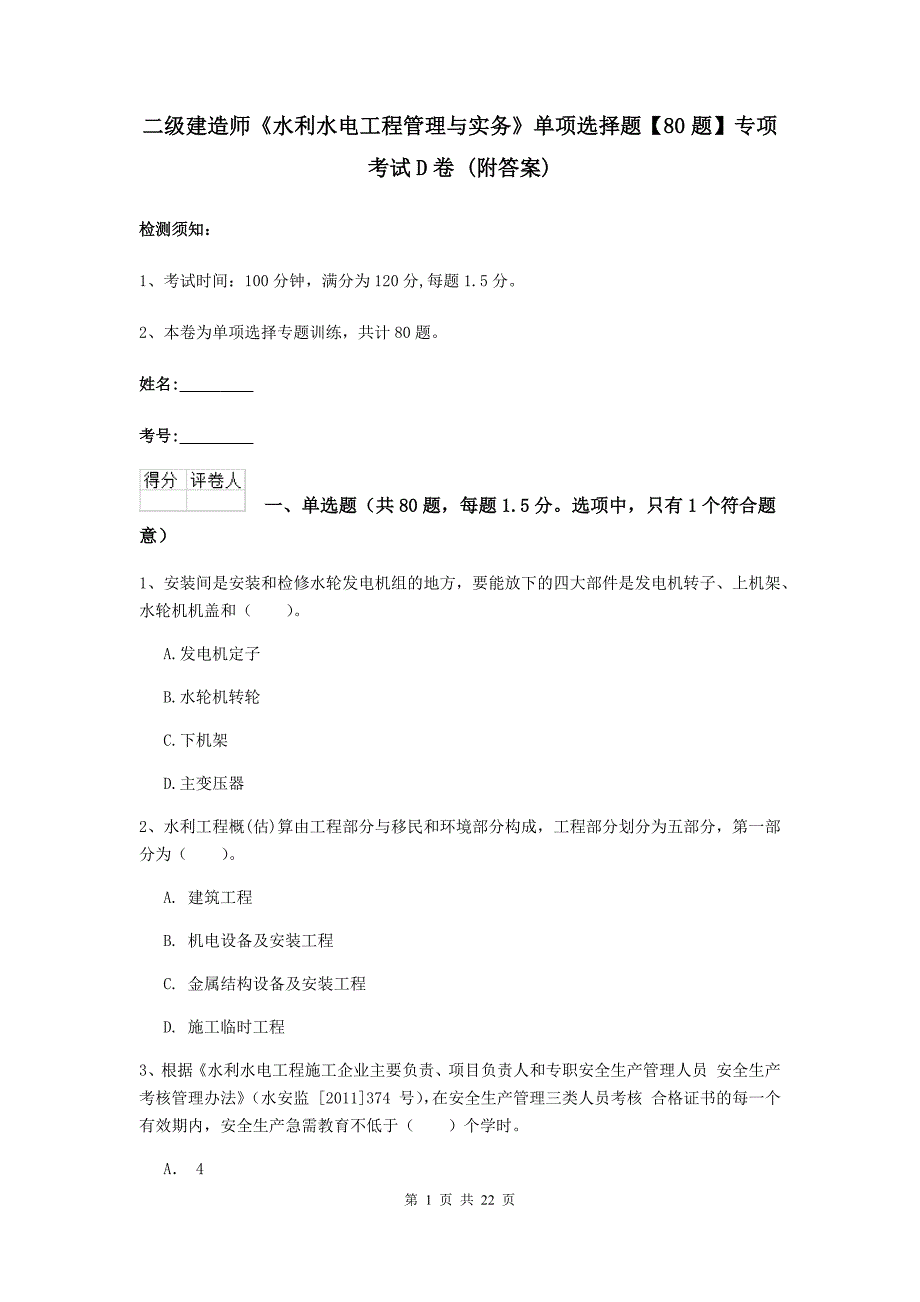 二级建造师《水利水电工程管理与实务》单项选择题【80题】专项考试d卷 （附答案）_第1页