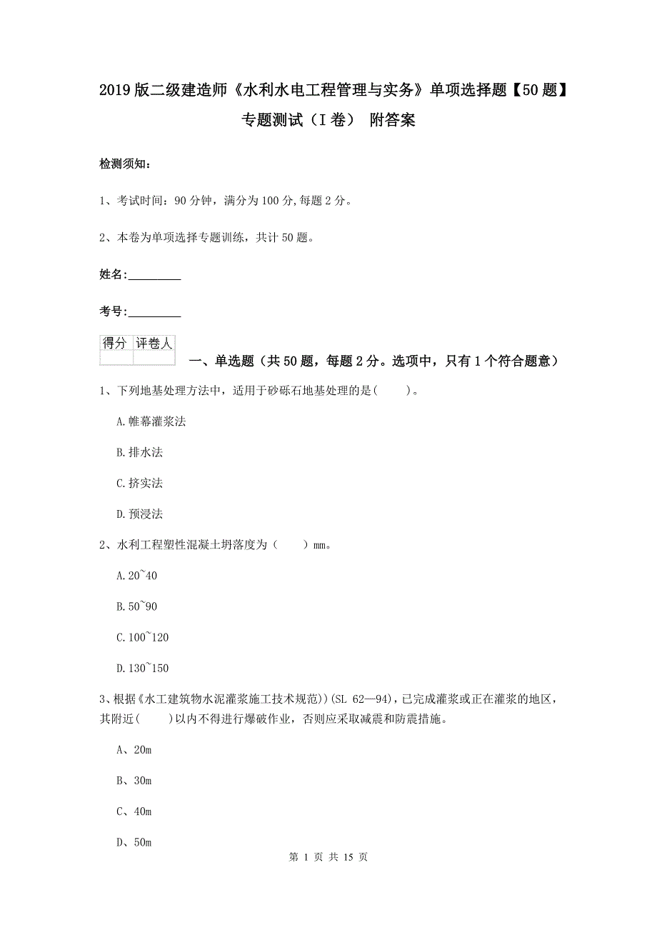 2019版二级建造师《水利水电工程管理与实务》单项选择题【50题】专题测试（i卷） 附答案_第1页