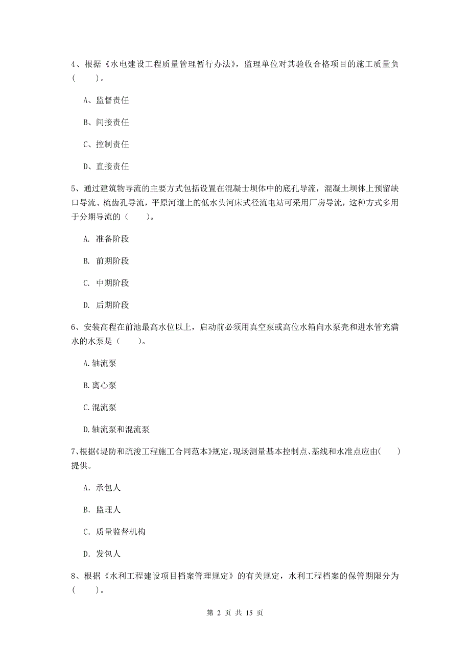 2019版二级建造师《水利水电工程管理与实务》单项选择题【50题】专题测试（i卷） 附答案_第2页