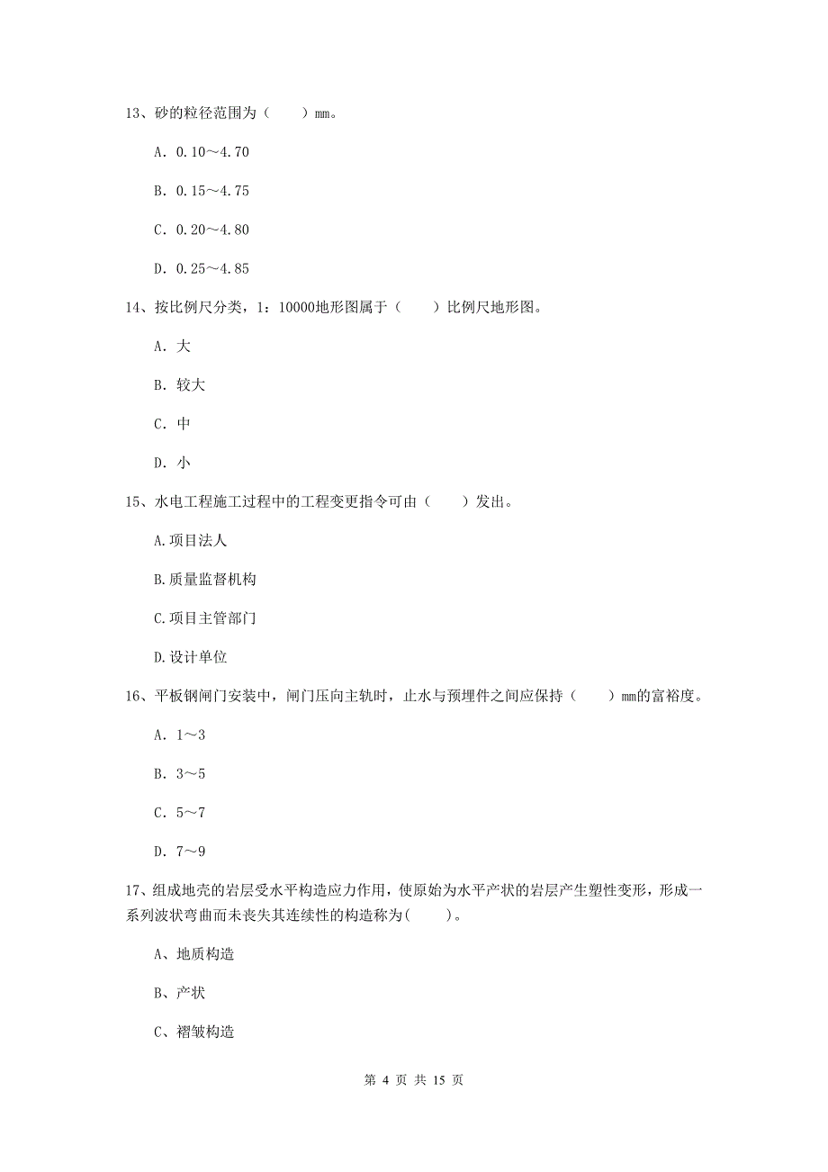 2019版二级建造师《水利水电工程管理与实务》单项选择题【50题】专题测试（i卷） 附答案_第4页