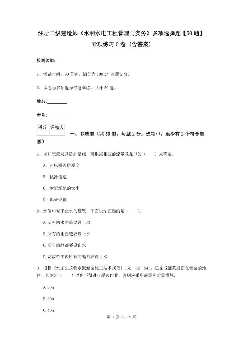 注册二级建造师《水利水电工程管理与实务》多项选择题【50题】专项练习c卷 （含答案）_第1页