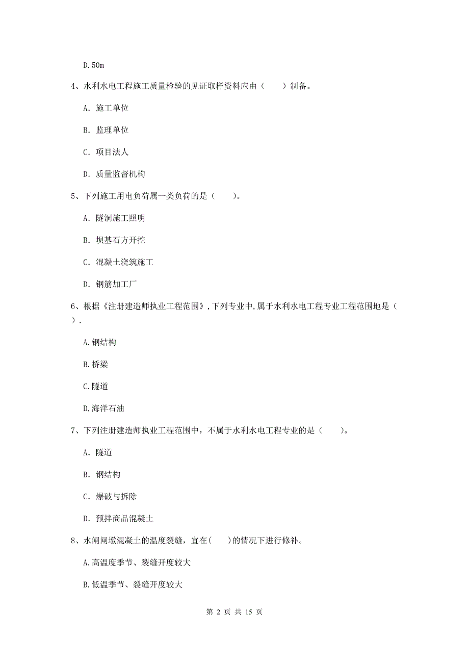 注册二级建造师《水利水电工程管理与实务》多项选择题【50题】专项练习c卷 （含答案）_第2页