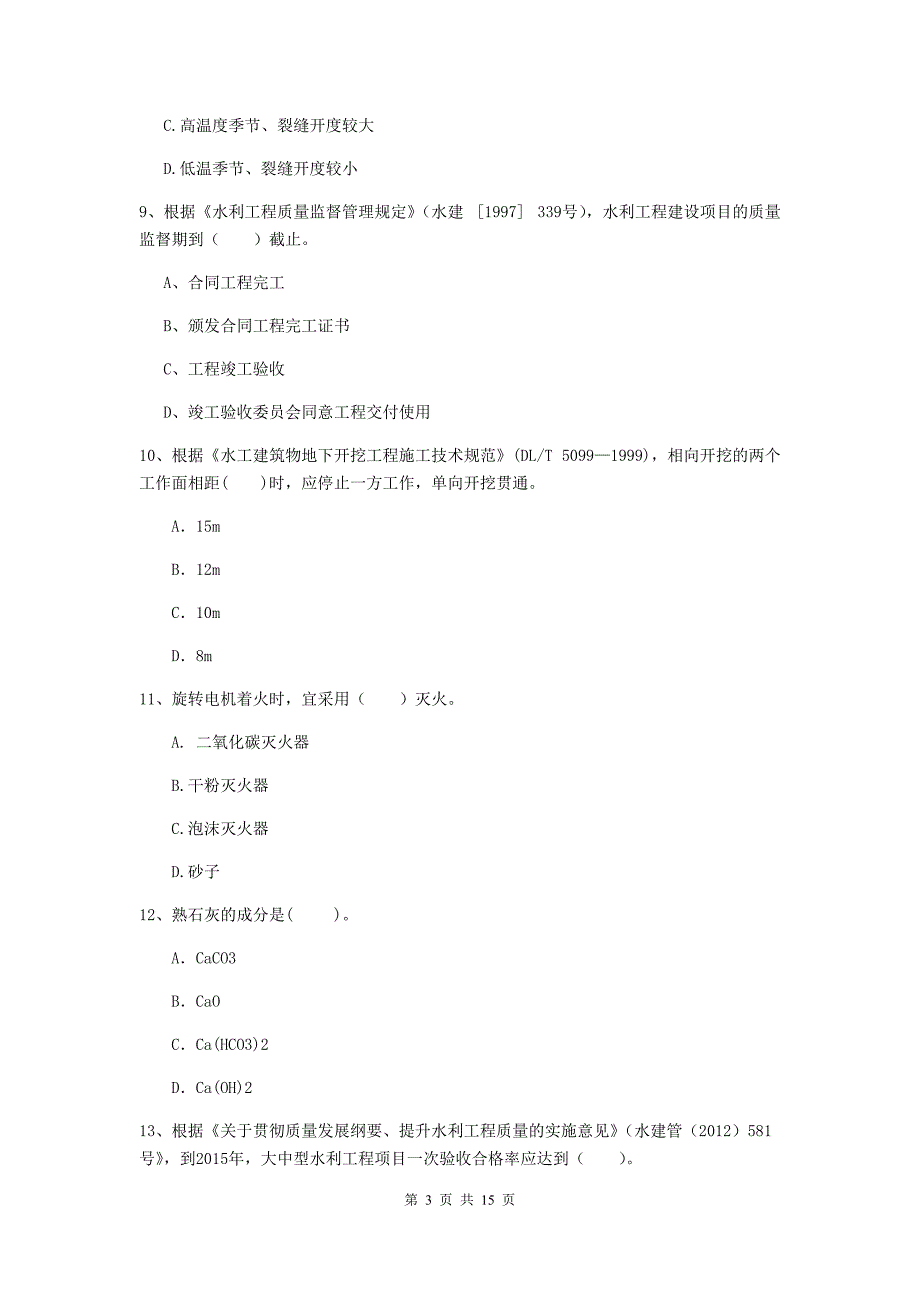 注册二级建造师《水利水电工程管理与实务》多项选择题【50题】专项练习c卷 （含答案）_第3页