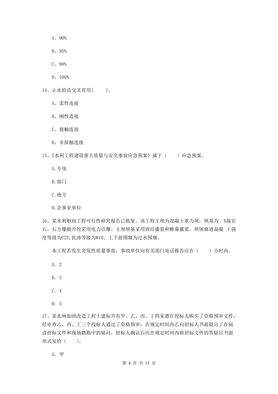 注册二级建造师《水利水电工程管理与实务》多项选择题【50题】专项练习c卷 （含答案）_第4页