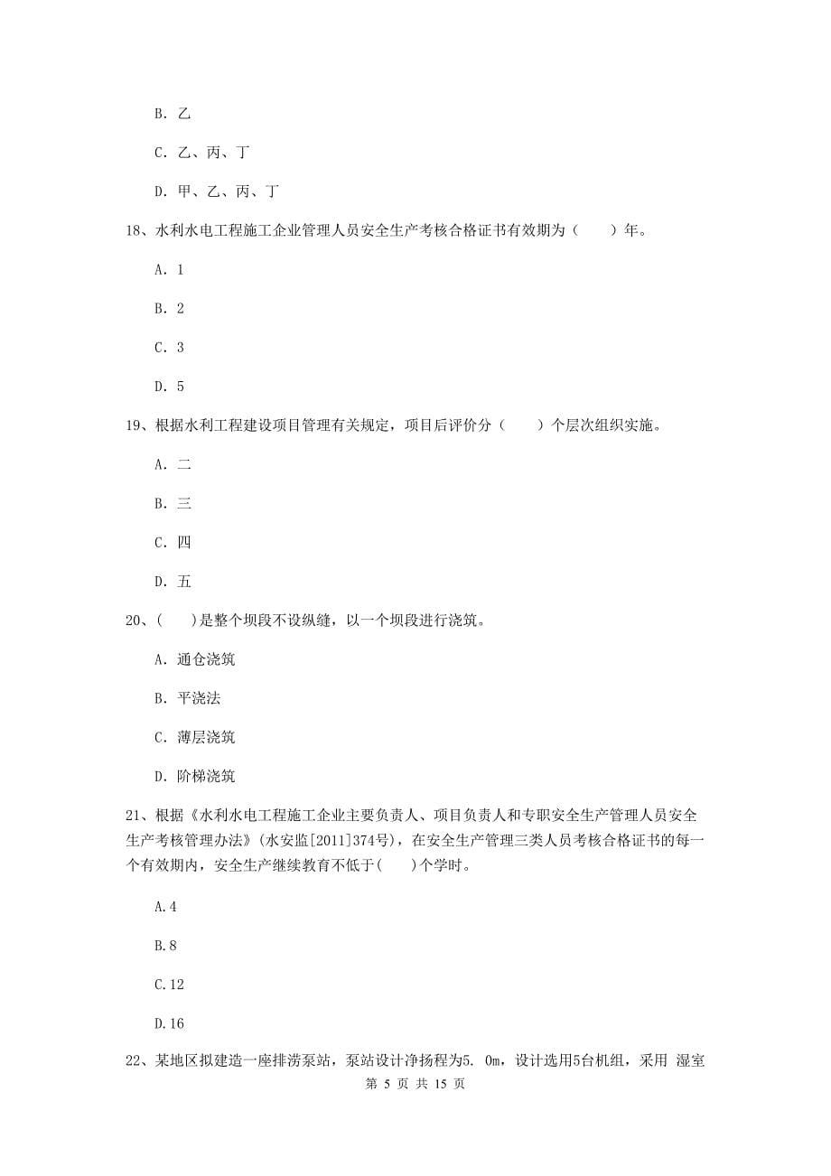 注册二级建造师《水利水电工程管理与实务》多项选择题【50题】专项练习c卷 （含答案）_第5页