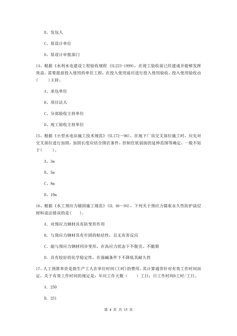 2019年国家注册二级建造师《水利水电工程管理与实务》单项选择题【50题】专题考试b卷 （含答案）_第4页