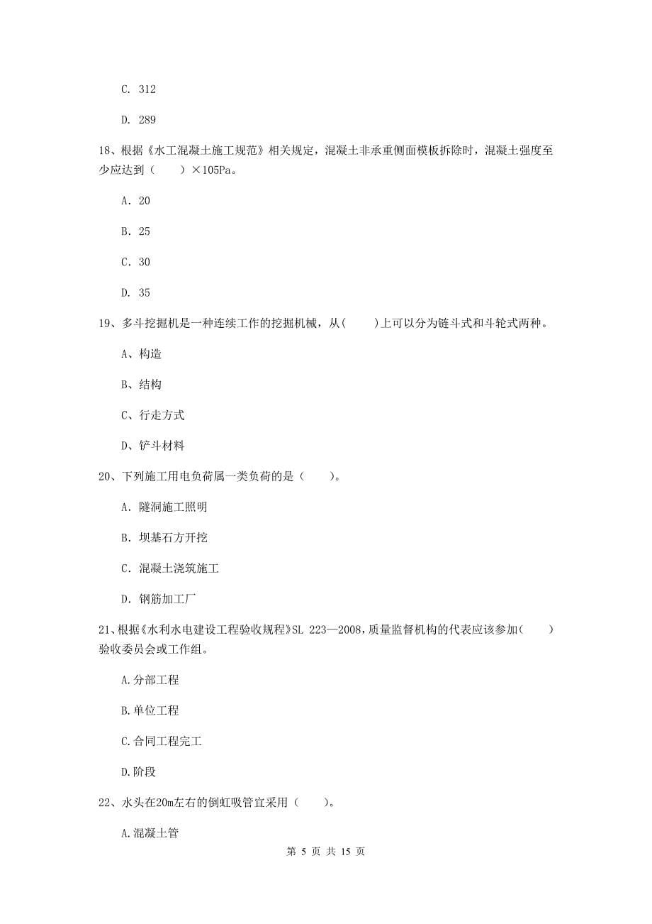 2019年国家注册二级建造师《水利水电工程管理与实务》单项选择题【50题】专题考试b卷 （含答案）_第5页