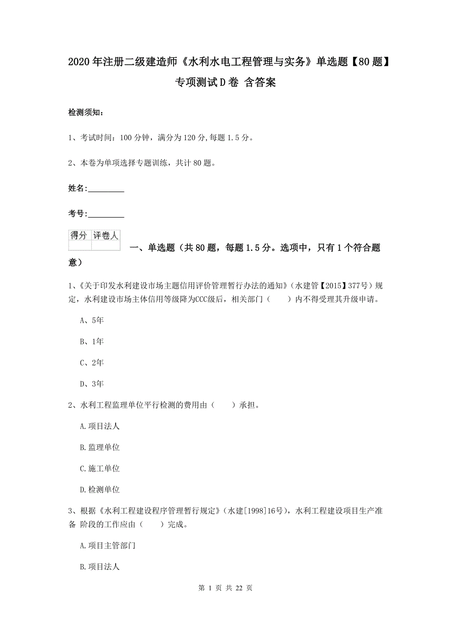 2020年注册二级建造师《水利水电工程管理与实务》单选题【80题】专项测试d卷 含答案_第1页