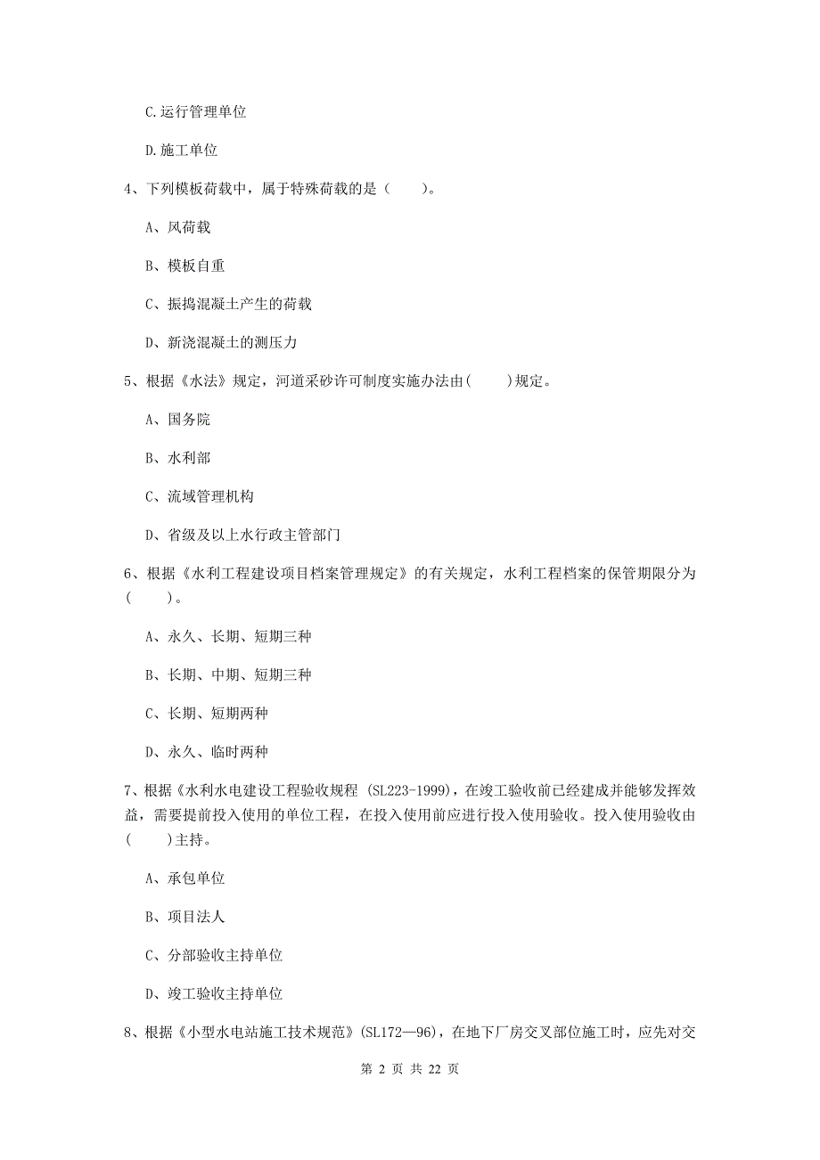 2020年注册二级建造师《水利水电工程管理与实务》单选题【80题】专项测试d卷 含答案_第2页