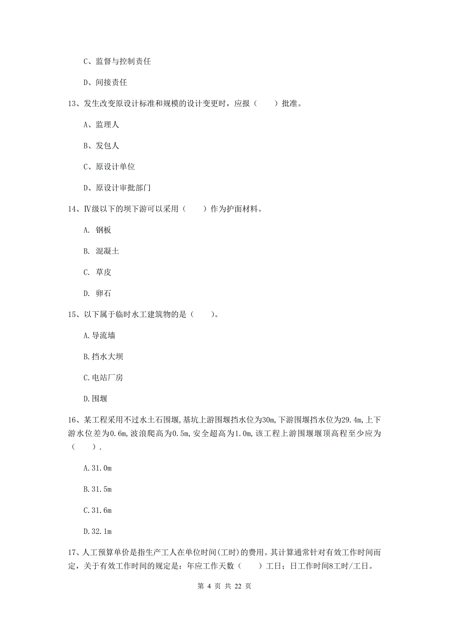 2020年注册二级建造师《水利水电工程管理与实务》单选题【80题】专项测试d卷 含答案_第4页