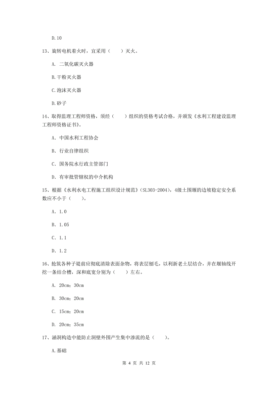 国家二级建造师《水利水电工程管理与实务》多项选择题【40题】专题考试a卷 （附答案）_第4页