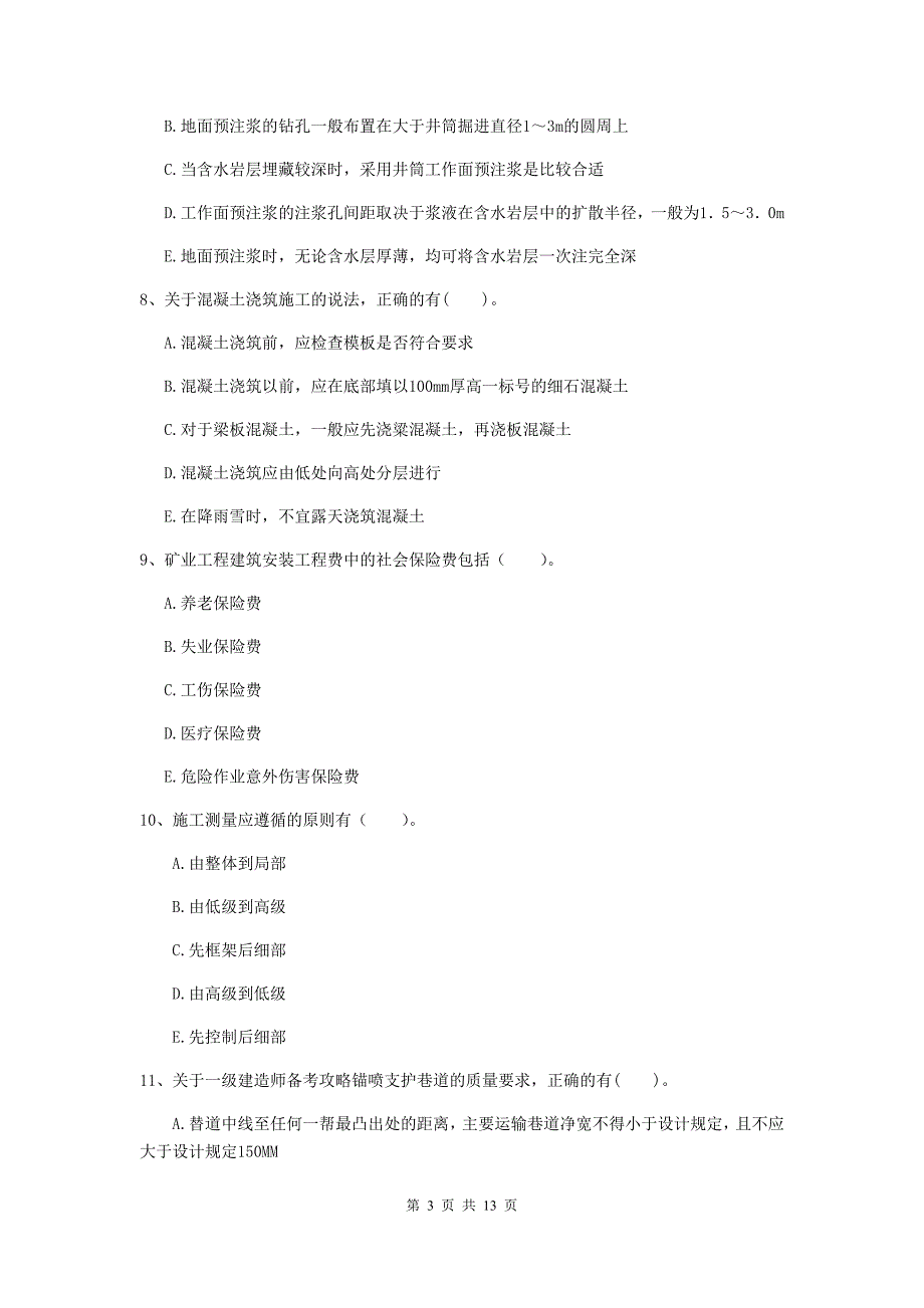 国家注册一级建造师《矿业工程管理与实务》多项选择题【40题】专题测试（ii卷） （附解析）_第3页