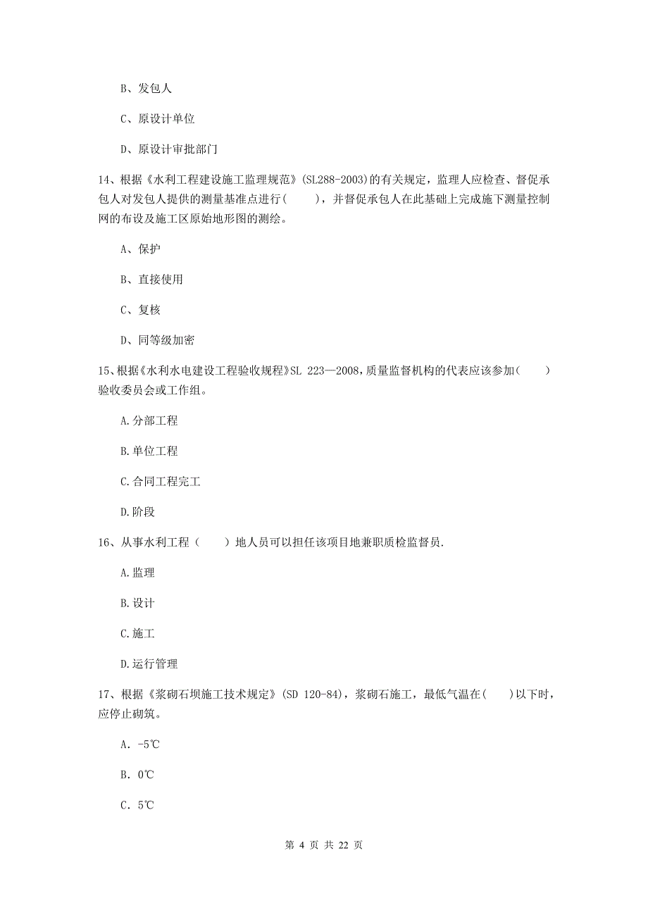 国家注册二级建造师《水利水电工程管理与实务》单选题【80题】专项检测d卷 （附解析）_第4页