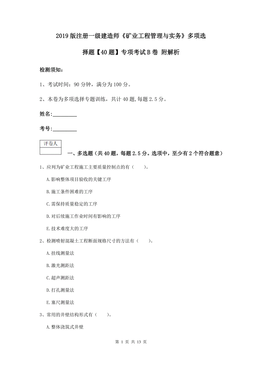 2019版注册一级建造师《矿业工程管理与实务》多项选择题【40题】专项考试b卷 附解析_第1页