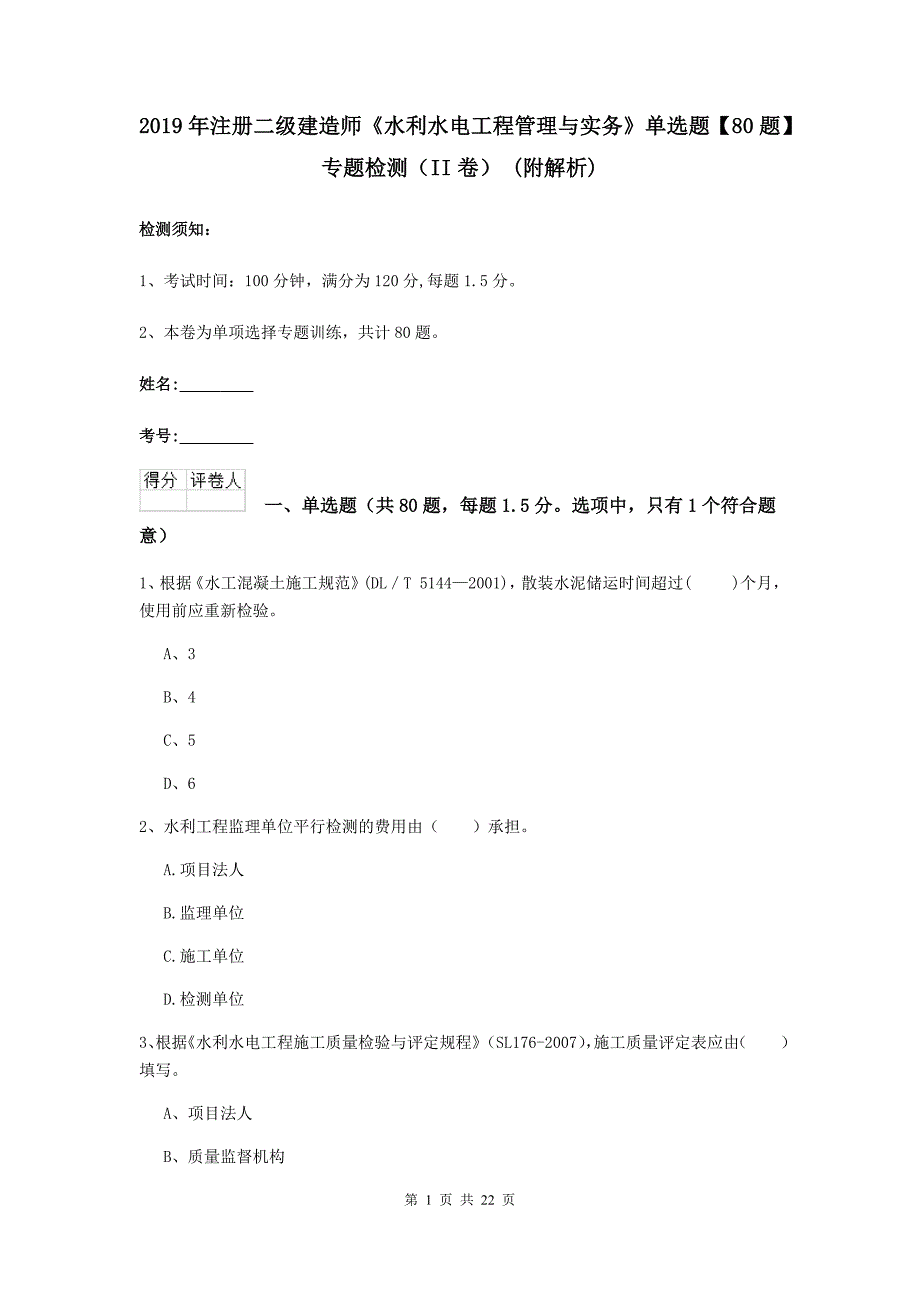 2019年注册二级建造师《水利水电工程管理与实务》单选题【80题】专题检测（ii卷） （附解析）_第1页