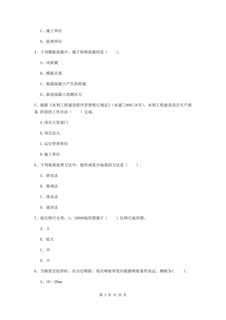 2019年注册二级建造师《水利水电工程管理与实务》单选题【80题】专题检测（ii卷） （附解析）_第2页