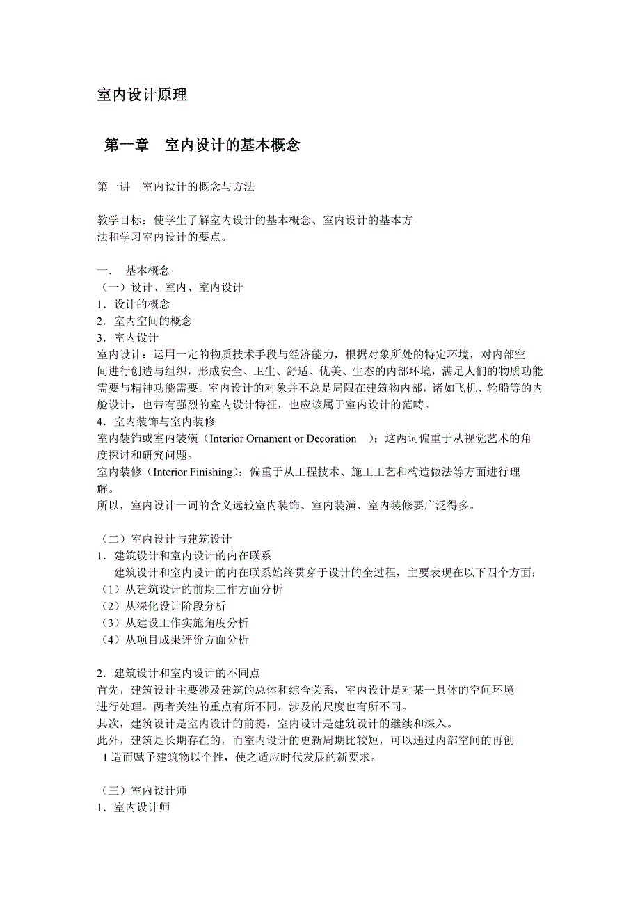 室内设计原理笔记 山建整理_第1页