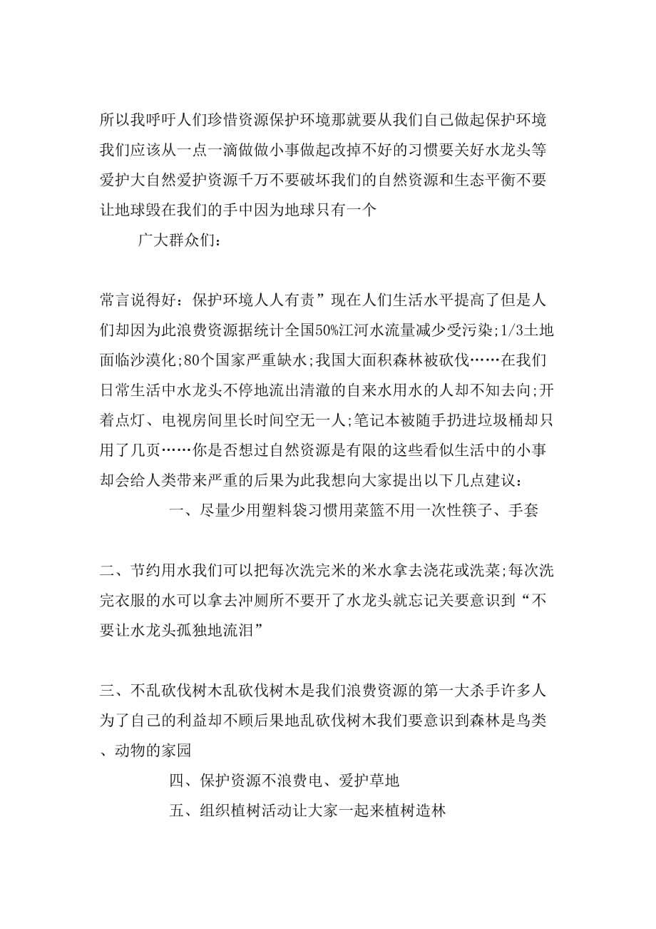 珍惜资源建议书的范文_第2页