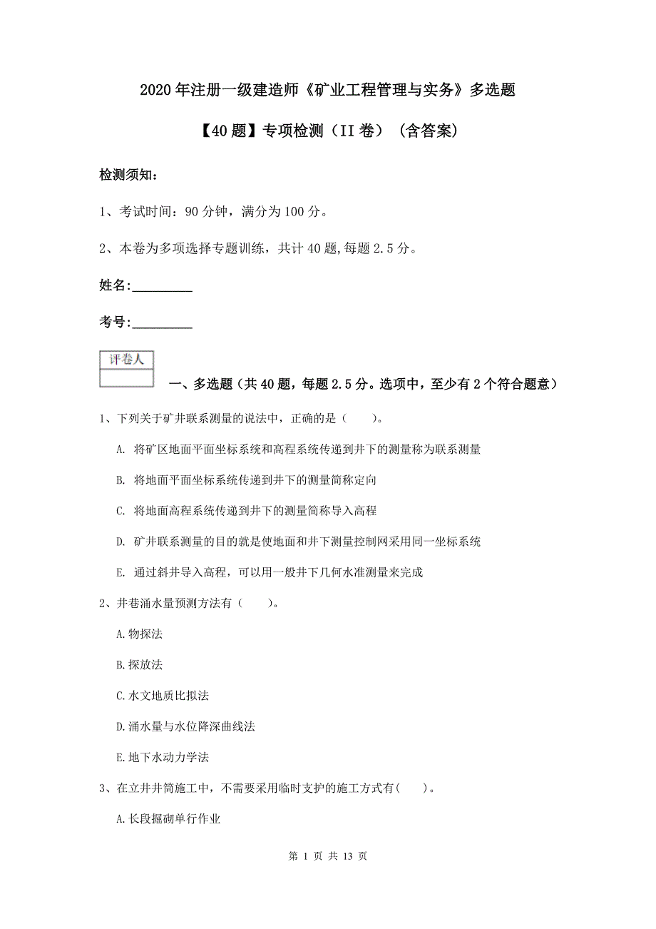 2020年注册一级建造师《矿业工程管理与实务》多选题【40题】专项检测（ii卷） （含答案）_第1页