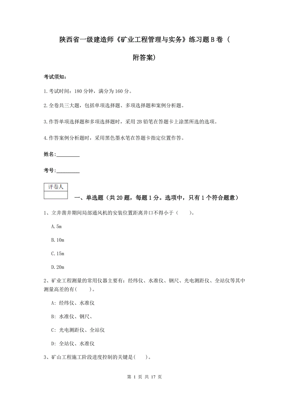 陕西省一级建造师《矿业工程管理与实务》练习题b卷 （附答案）_第1页