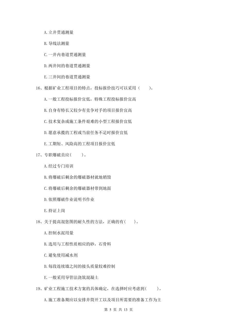 2020年注册一级建造师《矿业工程管理与实务》多项选择题【40题】专项测试b卷 （附解析）_第5页