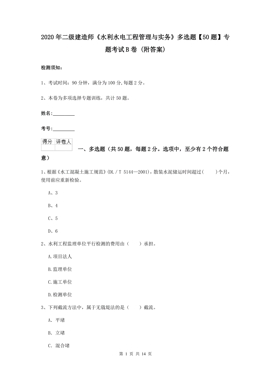 2020年二级建造师《水利水电工程管理与实务》多选题【50题】专题考试b卷 （附答案）_第1页