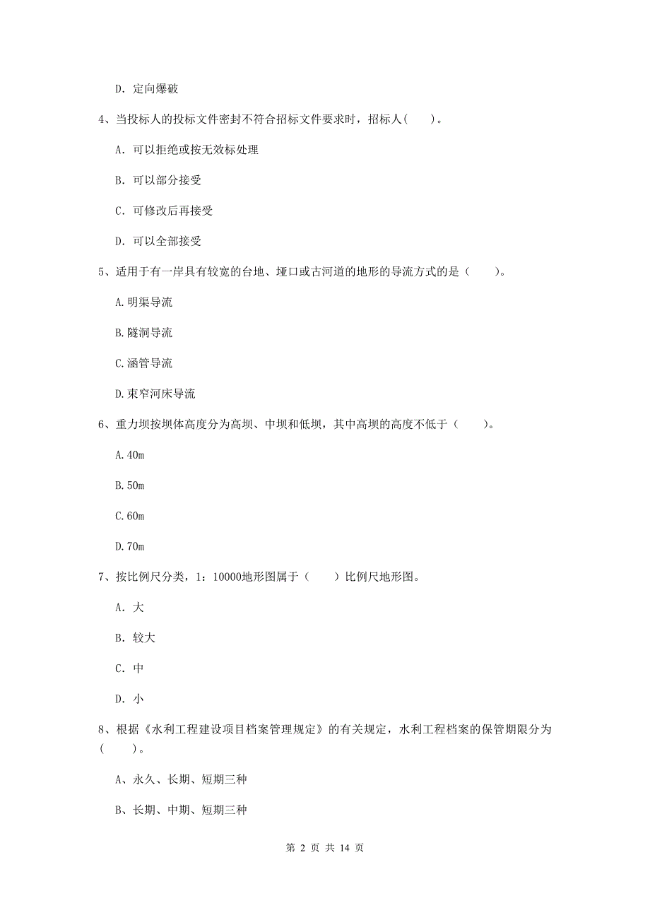 2020年二级建造师《水利水电工程管理与实务》多选题【50题】专题考试b卷 （附答案）_第2页