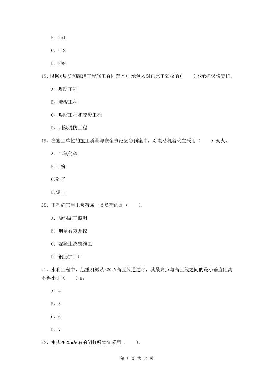 2020年二级建造师《水利水电工程管理与实务》多选题【50题】专题考试b卷 （附答案）_第5页