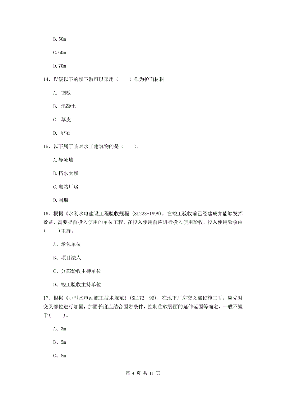 2019年二级建造师《水利水电工程管理与实务》多选题【40题】专题测试a卷 （附解析）_第4页